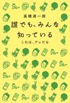 誰でも、みんな知っている - 圖片 1