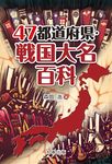 47都道府県・戦国大名百科 - 圖片 1