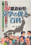 47都道府県・文学の偉人百科 - 圖片 1