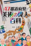 47都道府県・美術の偉人百科 - 圖片 1