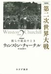 [完訳版]第二次世界大戦 2 - 圖片 1