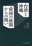 台湾と沖縄 帝国の狭間からの問い: 台湾有事論の地平を越えて - 圖片 1