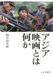 アジア映画とは何か - 圖片 1