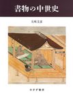 書物の中世史 書物復権(新装版) - 圖片 1