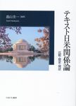 テキスト日米関係論 - 圖片 1