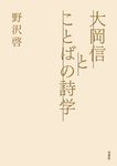 大岡信とことばの詩学 - 圖片 1