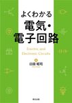 よくわかる 電気・電子回路 - 圖片 1