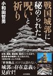 戦国城郭に秘められた呪いと祈り - 圖片 1