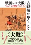 戦国の<大敗>古戦場を歩く - 圖片 1