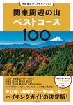 関東周辺の山ベストコース100 分県登山ガイドセレクション - 圖片 1