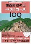 関西周辺の山ベストコース100 分県登山ガイドセレクション - 圖片 1