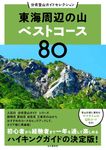 東海周辺の山ベストコース80 分県登山ガイドセレクション - 圖片 1