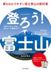登ろう!富士山 最もわかりやすい富士登山の教科書 - 圖片 1