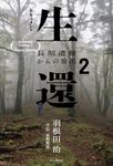 ドキュメント生還 2 - 圖片 1