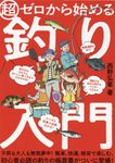 超ゼロからはじめる釣り入門 - 圖片 1
