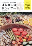 うまみがギュッ!干すだけ簡単はじめてのドライフード - 圖片 1