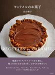 キャラメルのお菓子 料理とお菓子 - 圖片 1