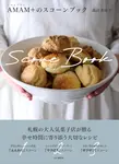 AMAM+のスコーンブック 料理とお菓子 - 圖片 1