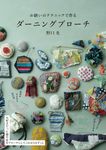 お繕いのテクニックで作るダーニングブローチ - 圖片 1