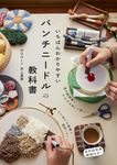 いちばんわかりやすいパンチニードルの教科書 - 圖片 1