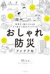 最新版 おしゃれ防災アイデア帖 - 圖片 1