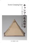 キャンプの名品哲学 - 圖片 1