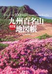 九州百名山地図帳(改訂版) - 圖片 1
