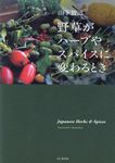 野草がハーブやスパイスに変わるとき - 圖片 1