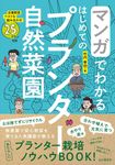 マンガでわかるはじめてのプランター自然菜園 - 圖片 1