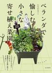 ベランダで愉しむ 小さな寄せ植え菜園 - 圖片 1
