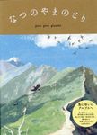 なつのやまのとり - 圖片 1