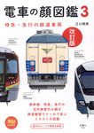 電車の顔図鑑 3 旅鉄BOOKS 013(改訂版) - 圖片 1