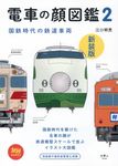 電車の顔図鑑 2 旅鉄BOOKS 008(新装版) - 圖片 2