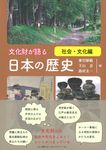文化財が語る日本の歴史 社会・文化編 - 圖片 1