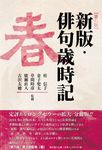 新版・俳句歳時記春(第六版) - 圖片 1