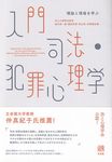 入門司法・犯罪心理学 - 圖片 1