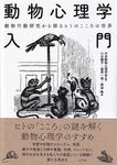 動物心理学入門 - 圖片 1
