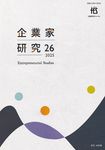 企業家研究 第26号(2025) - 圖片 1