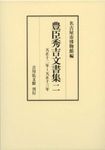 豊臣秀吉文書集 2 - 圖片 1