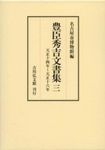 豊臣秀吉文書集 3 - 圖片 1