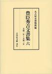 豊臣秀吉文書集 6 - 圖片 1