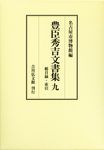 豊臣秀吉文書集 9 - 圖片 1