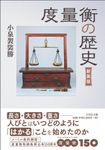 度量衡の歴史(新装版) - 圖片 1