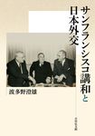 サンフランシスコ講和と日本外交 - 圖片 1