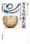 ガラスの来た道 歴史文化ライブラリー 563 - 圖片 1