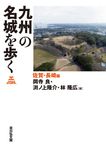 九州の名城を歩く 佐賀・長崎編 - 圖片 1