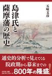 島津氏と薩摩藩の歴史 - 圖片 1