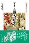 アイヌ語地名の歴史 歴史文化ライブラリー 604 - 圖片 1