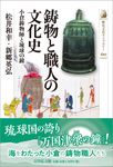 鋳物と職人の文化史 歴史文化ライブラリー 610 - 圖片 1