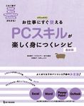 お仕事にすぐ使えるPCスキルが楽しく身につくレシピ 最新版 よくばり女子のパソコン入門書 - 圖片 1